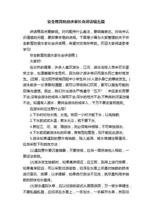 安全教育防溺水家长会讲话稿五篇