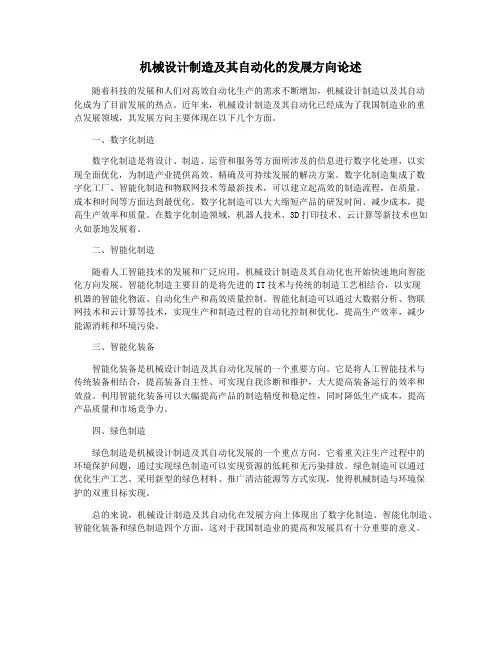 机械设计制造及其自动化的发展方向论述