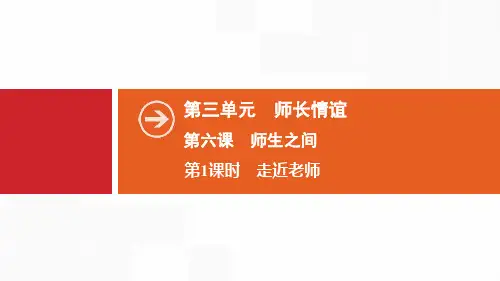 《师生之间》师长情谊(第1课时走近老师)PPT课件