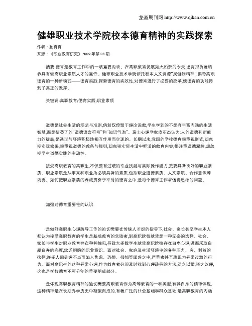 健雄职业技术学院校本德育精神的实践探索