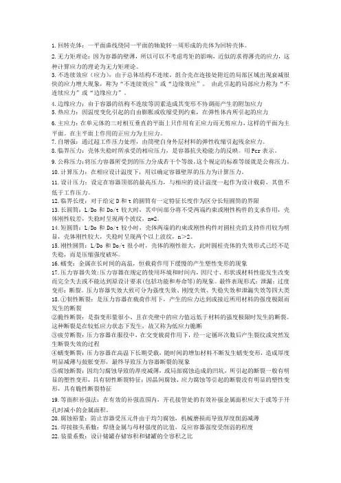过程装备设计--名词