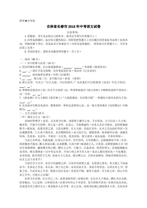 吉林省长春市2018年中考语文试卷及答案