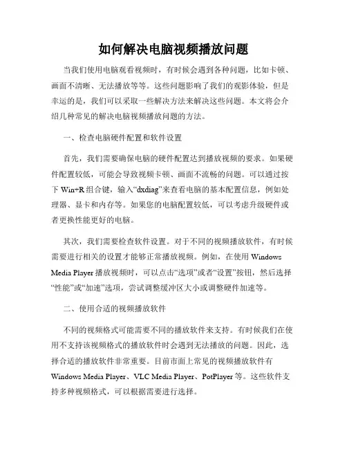 如何解决电脑视频播放问题
