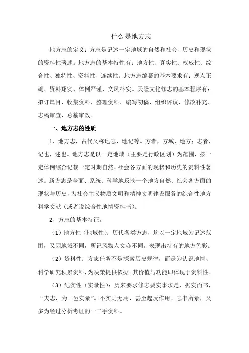 什么是地方志