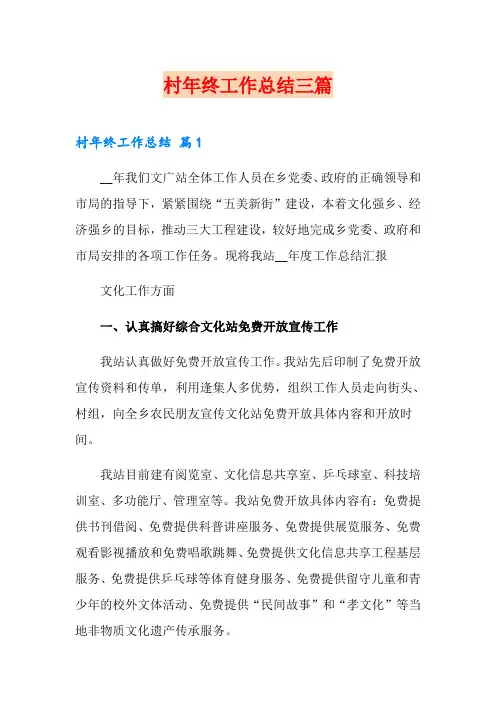 村年终工作总结三篇
