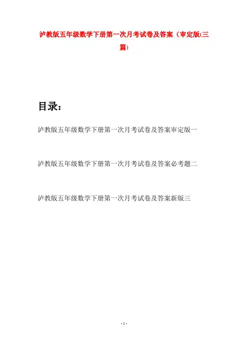 泸教版五年级数学下册第一次月考试卷及答案审定版(三套)
