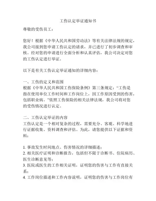工伤认定举证通知书