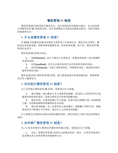 餐饮管理3c制度
