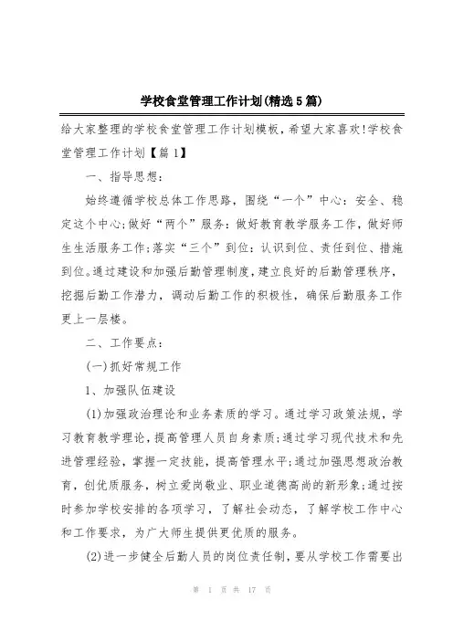 学校食堂管理工作计划(精选5篇)