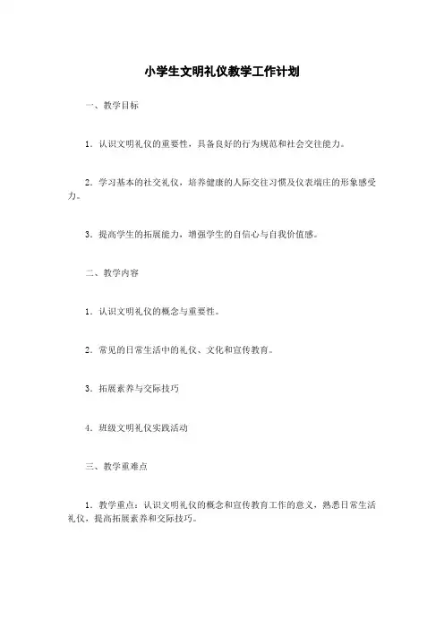 小学生文明礼仪教学工作计划