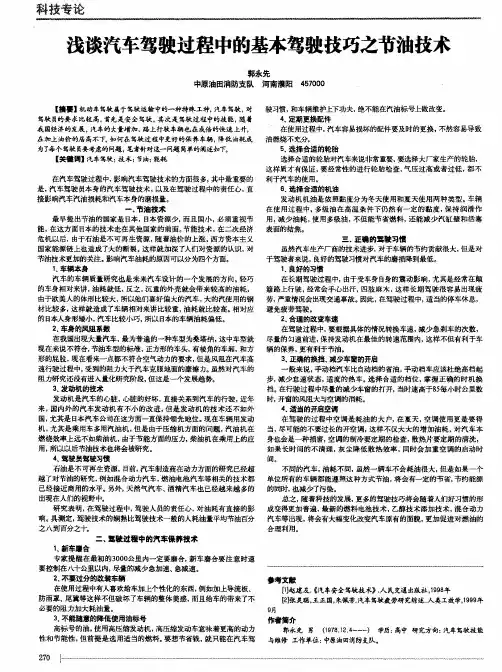浅谈汽车驾驶过程中的基本驾驶技巧之节油技术