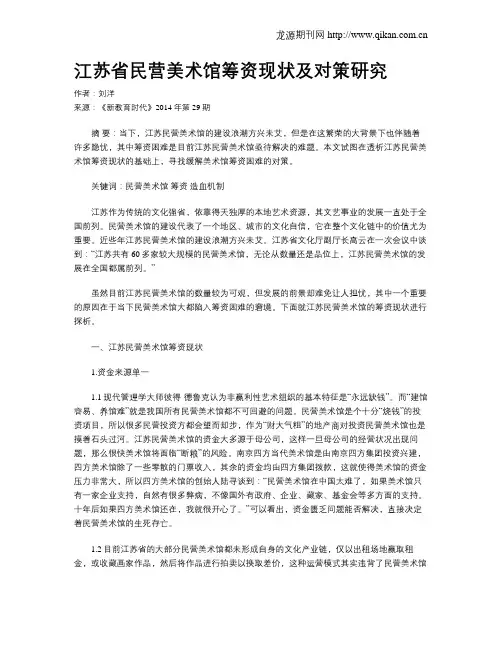 江苏省民营美术馆筹资现状及对策研究