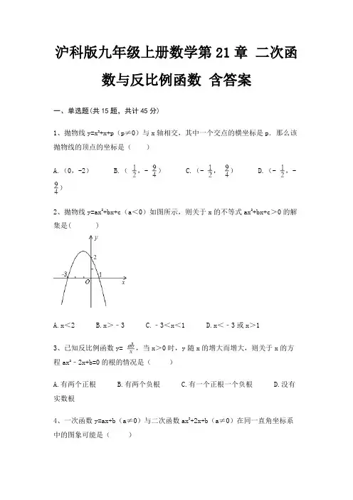 沪科版九年级上册数学第21章 二次函数与反比例函数 含答案 3