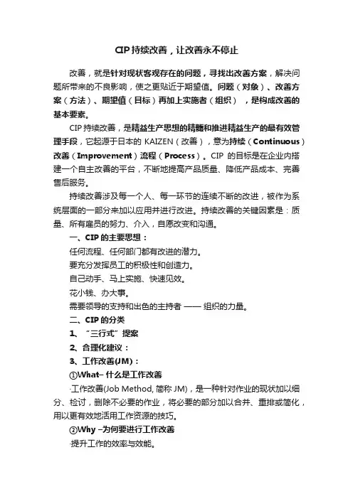 CIP持续改善，让改善永不停止