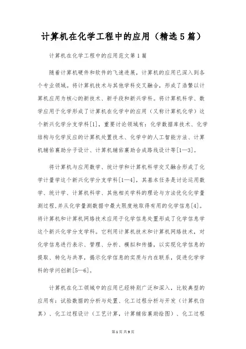 计算机在化学工程中的应用(精选5篇)