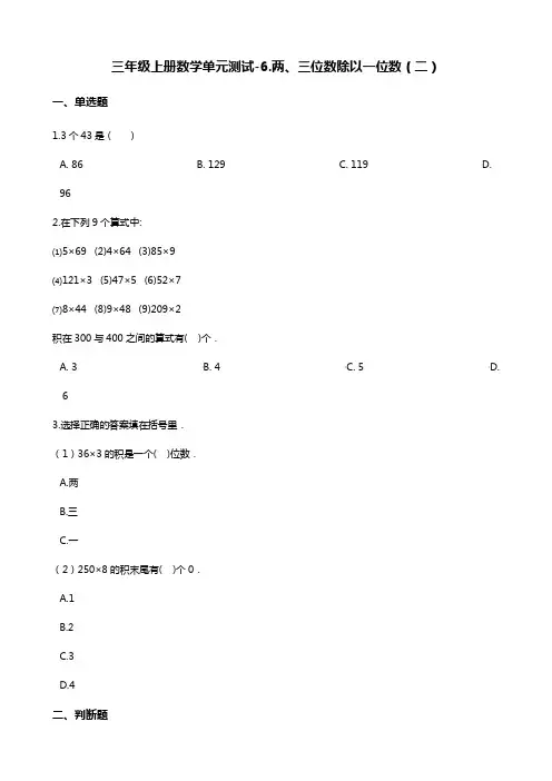 三年级上册数学单元测试-6.两、三位数除以一位数(二) 青岛版(五四)(含答案) - 副本