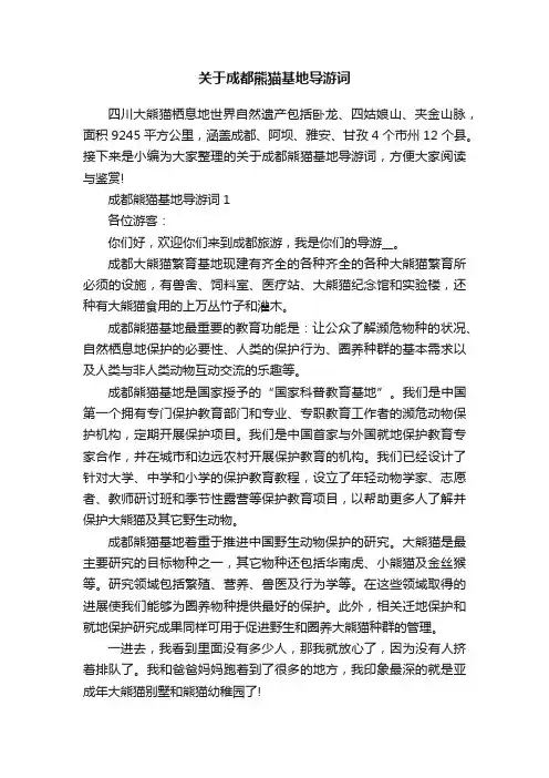 关于成都熊猫基地导游词