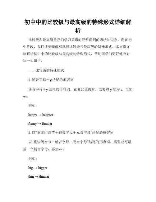 初中中的比较级与最高级的特殊形式详细解析