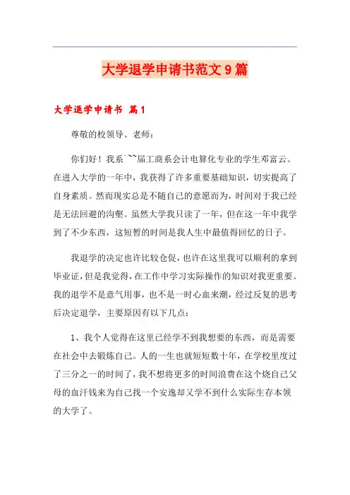 大学退学申请书范文9篇