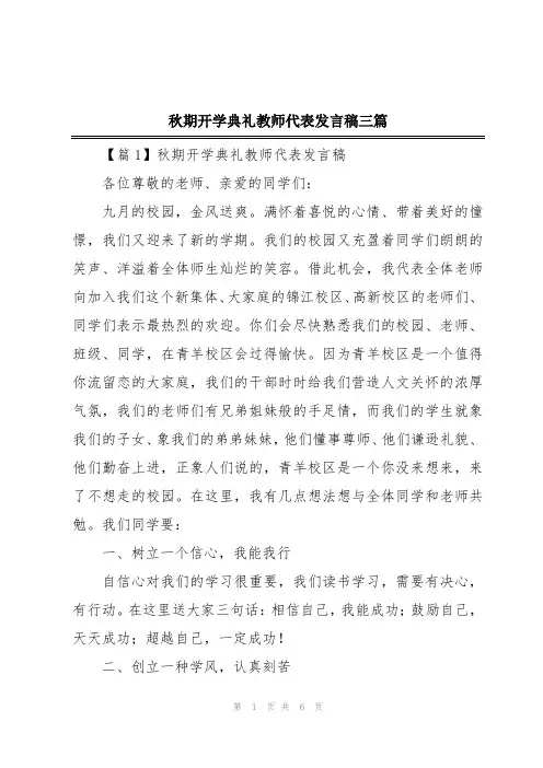 秋期开学典礼教师代表发言稿三篇
