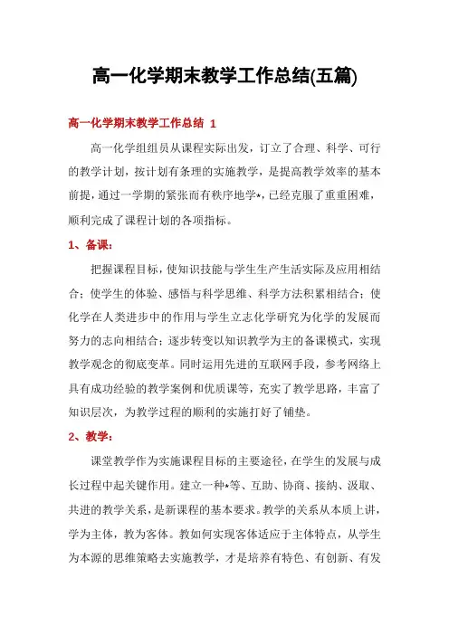 高一化学期末教学工作总结(五篇)