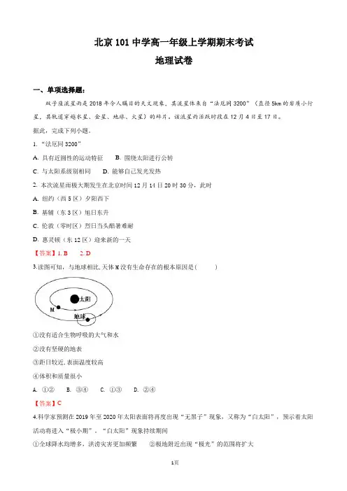 北京101中学高一上学期期末考试地理试卷(word版)