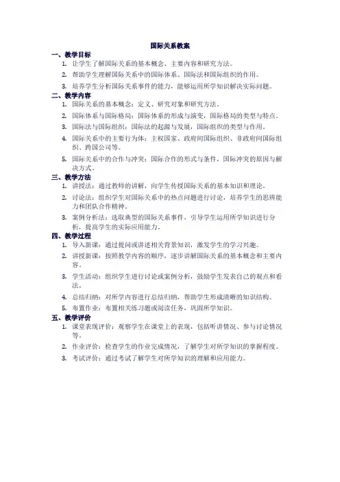 国际关系教案