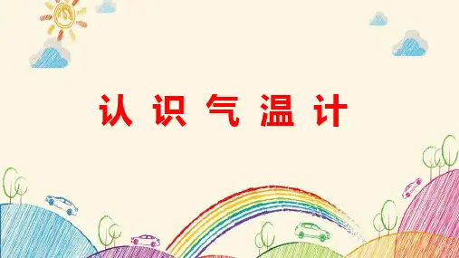 三年级上册科学-《认识气温计》教科版(8张ppt)公开课课件
