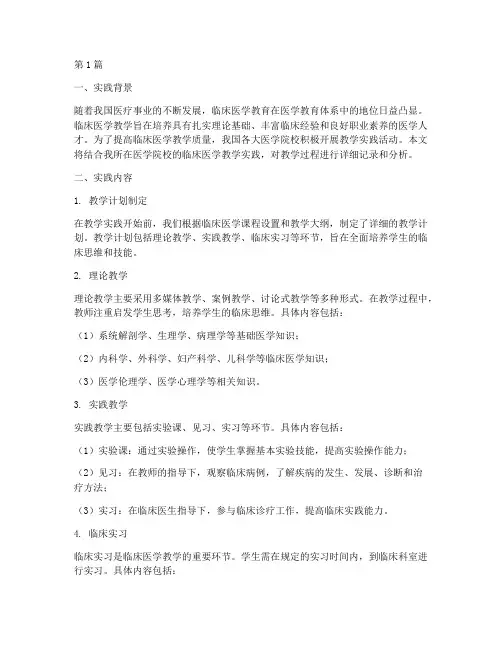 临床医学教学实践记录(3篇)