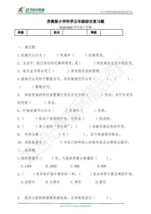苏教版小学科学五年级下册综合复习题(含答案)