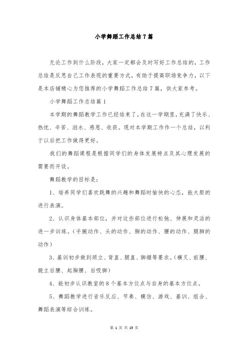 小学舞蹈工作总结7篇