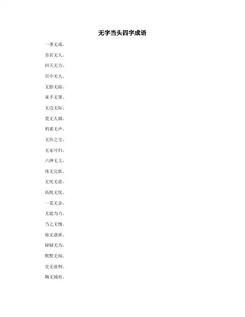 无字当头四字成语