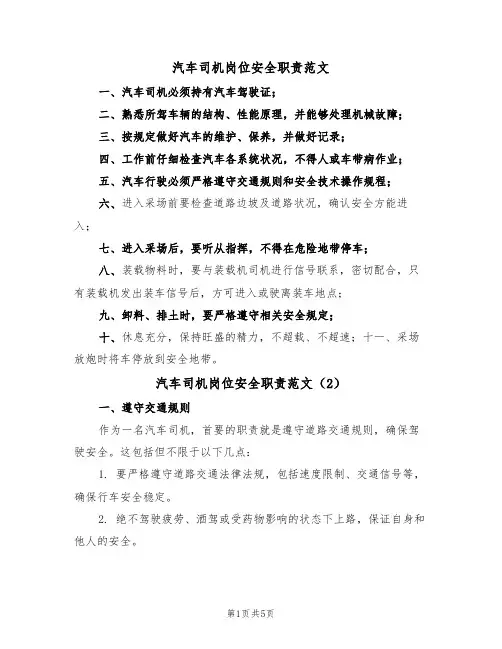 汽车司机岗位安全职责范文(3篇)