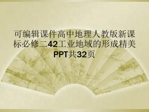 可编辑课件高中地理人教版新课标必修二42工业地域的形成精美PPT共32页