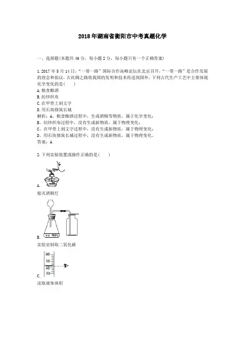 湖南衡阳中考真题化学