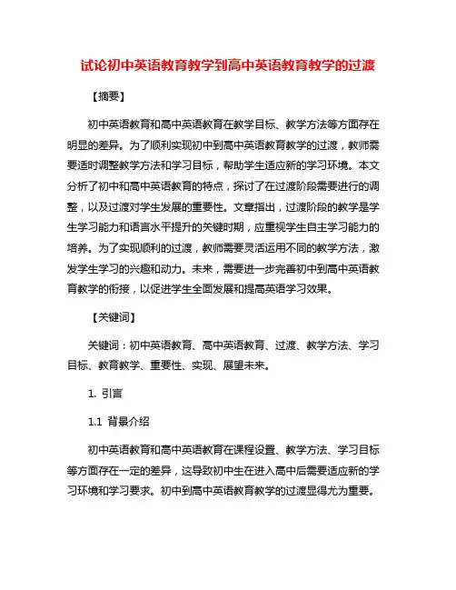 试论初中英语教育教学到高中英语教育教学的过渡
