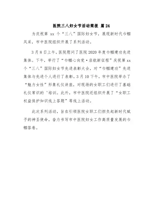 医院三八妇女节活动简报 篇24