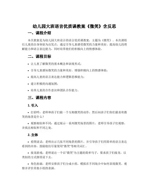 幼儿园大班语言优质课教案《微笑》含反思