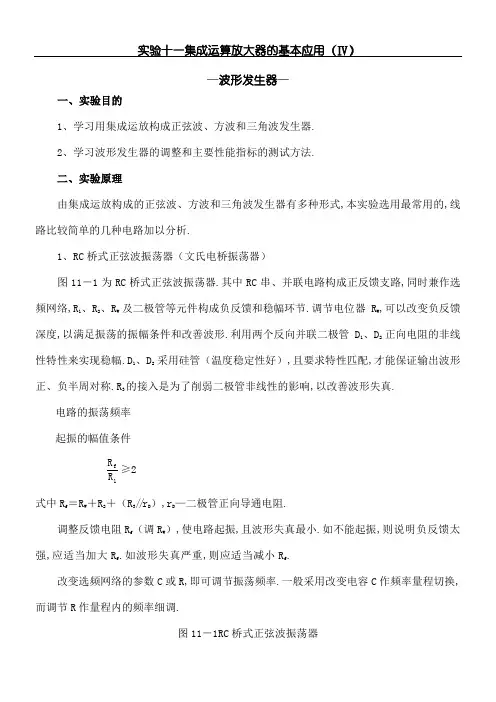 集成运放构成正弦波方波和三角波发生器