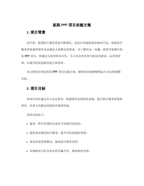 医院ppp项目实施方案