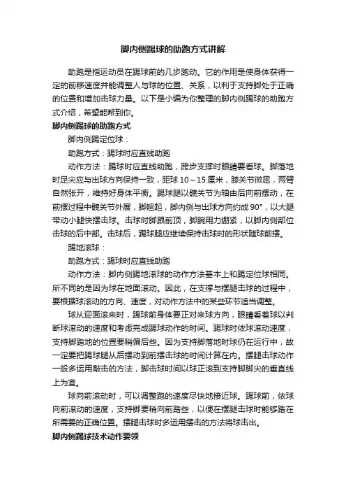 脚内侧踢球的助跑方式讲解