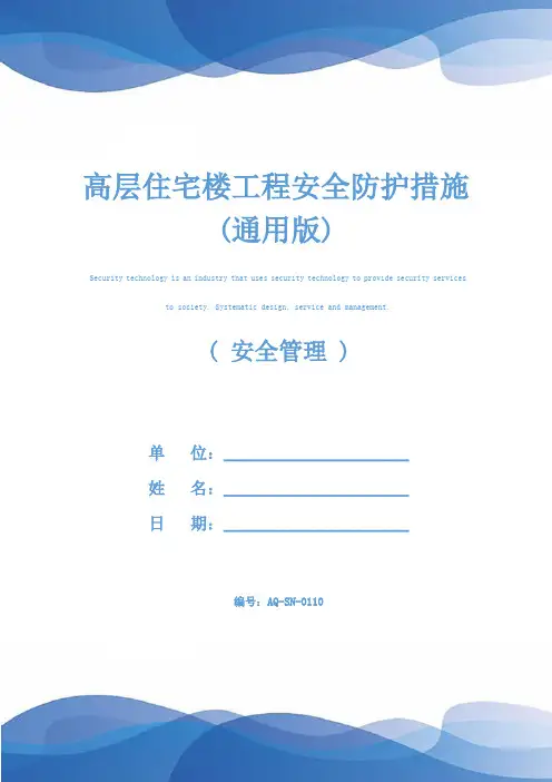 高层住宅楼工程安全防护措施(通用版)