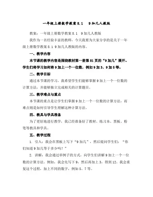 一年级上册数学教案-8.19加几-人教版