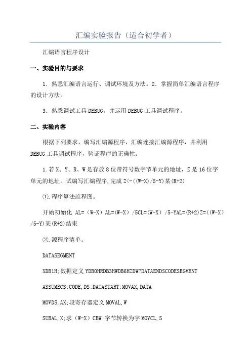 汇编实验报告(适合初学者)