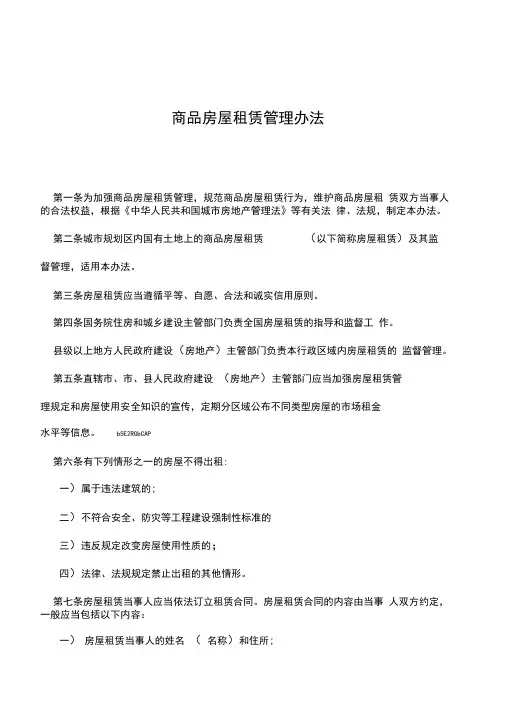 2019年商品房屋租赁管理办法