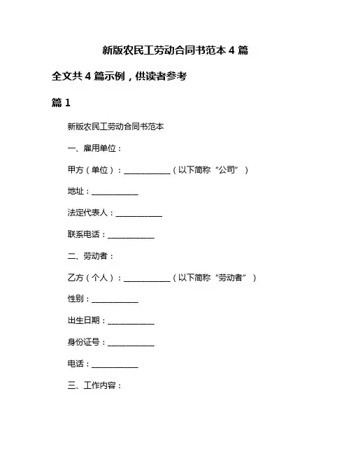 新版农民工劳动合同书范本4篇