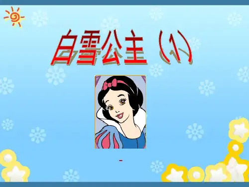 语文S版语文二上《白雪公主(一)》ppt-课件