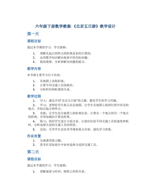 六年级下册数学教案-《北京五日游》教学设计 人教版