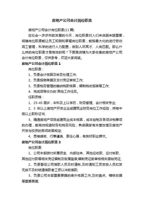 房地产公司会计岗位职责