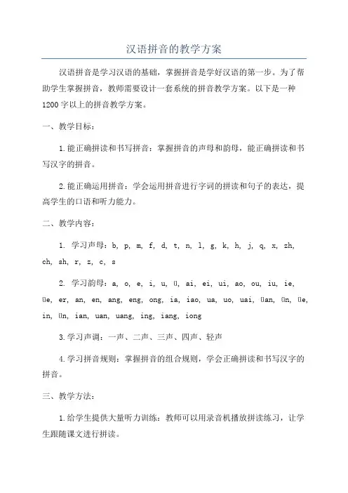 汉语拼音的教学方案